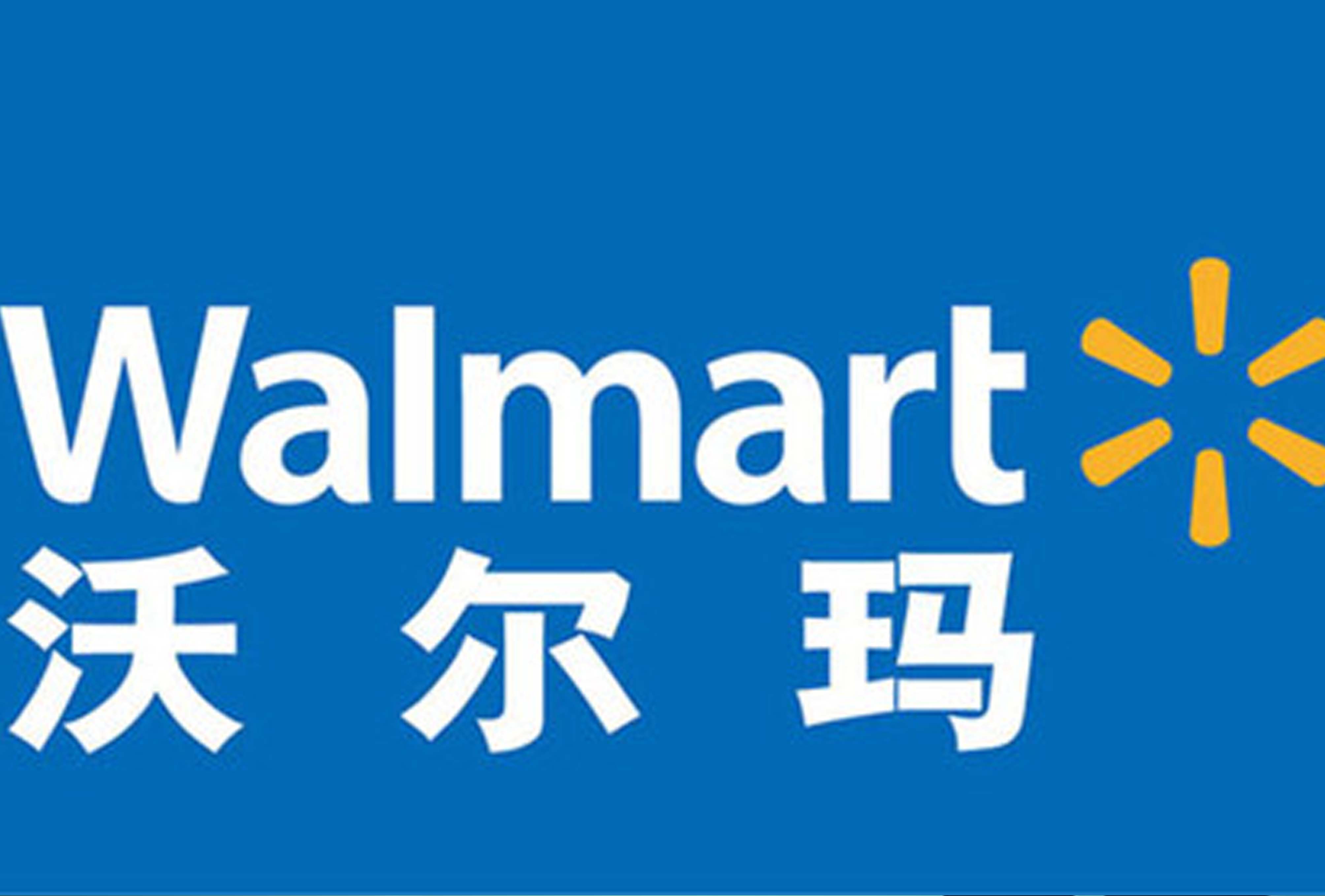 AG尊时凯龙公司挺进沃尔玛