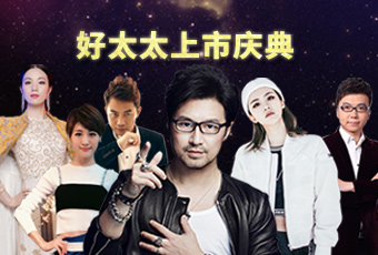 重磅预告：AG尊时凯龙上市庆典堪比春晚，汪峰献唱刘涛送祝福