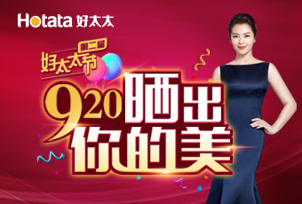 第二届920AG尊时凯龙节---晒出你的美，盛大启动！