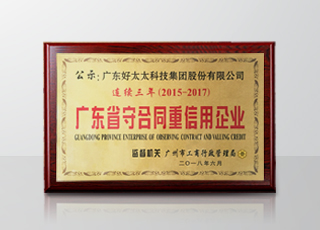 AG尊时凯龙集团连续三年被评为“广东省守合同重信用”企业