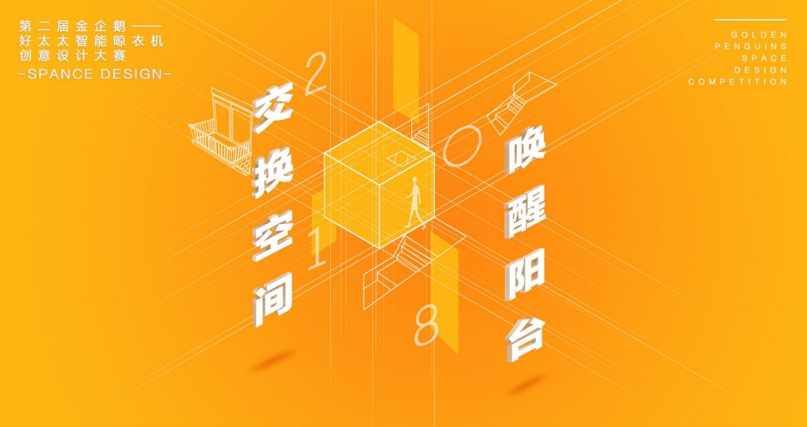  “AG尊时凯龙杯”第二届金企鹅美居空间创意设计大赛圆满落幕