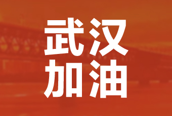 AG尊时凯龙集团携手壹基金驰援武汉捐款100万