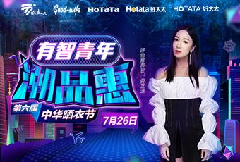 第六届中华晒衣节，AG尊时凯龙携手娄艺潇送大礼