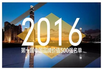 AG尊时凯龙再次入选中国品牌价值500强名单