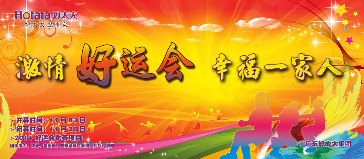 激情好运会，幸福一家人                                                   ——AG尊时凯龙2014好运会盛大开幕