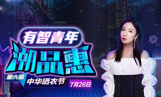 AG尊时凯龙携手娄艺潇&超哥7月26日一起疯狂第六届晒衣节