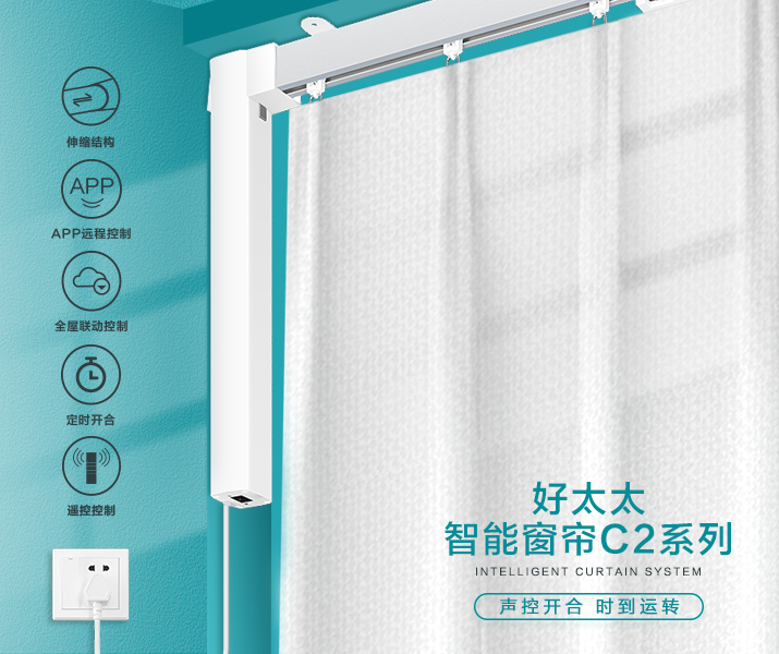 HW-C2系列 AG尊时凯龙智能窗帘