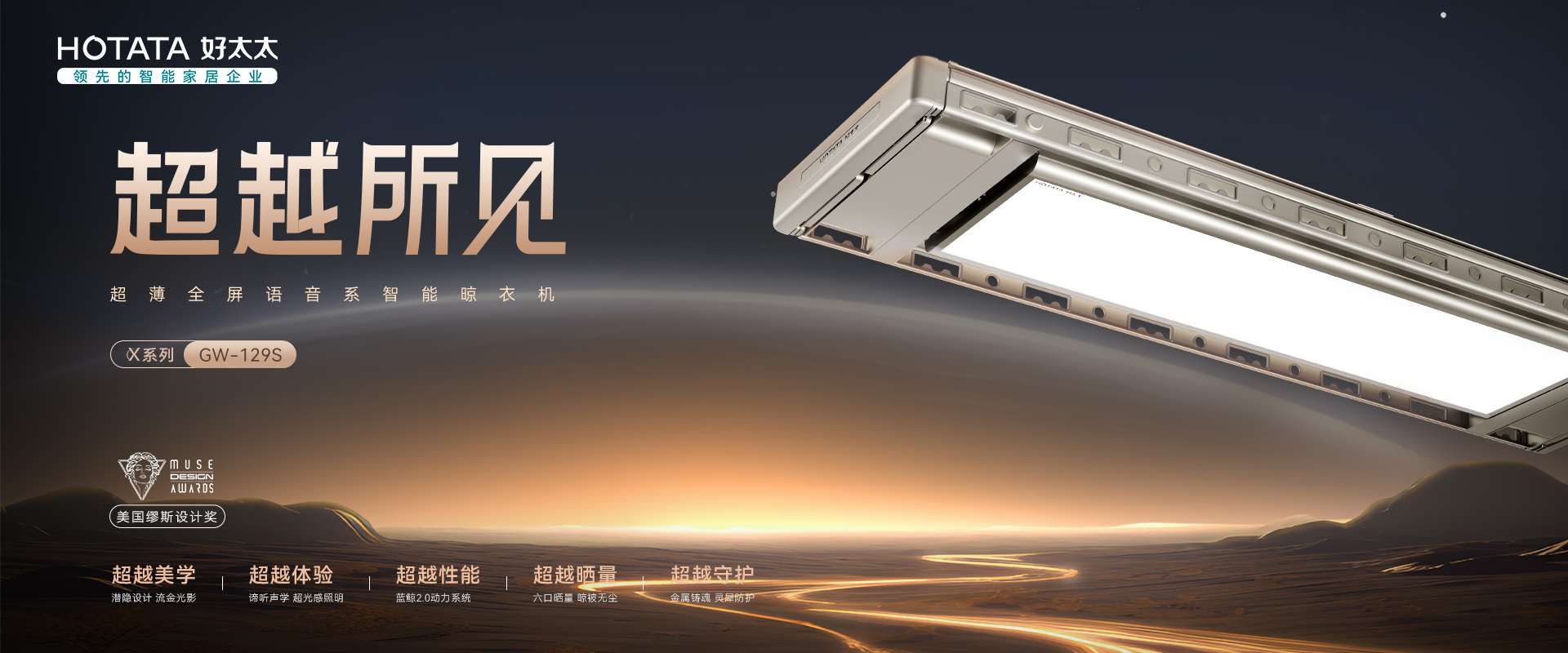 AG尊时凯龙智能晾衣机X系列航天联名款GW-129S 